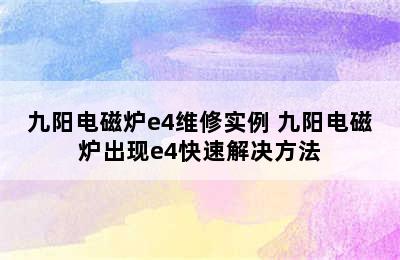 九阳电磁炉e4维修实例 九阳电磁炉出现e4快速解决方法